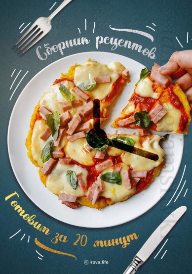 [irova.life] Сборник рецептов. Готовим за 20 минут_0.jpg